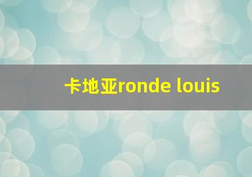 卡地亚ronde louis